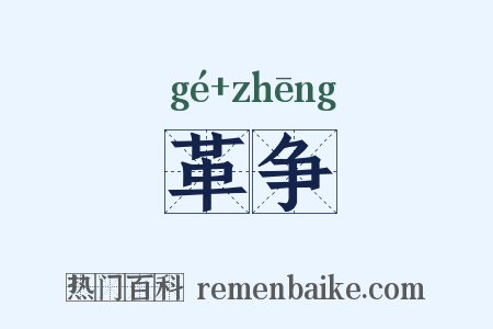 革争是什么意思的图片